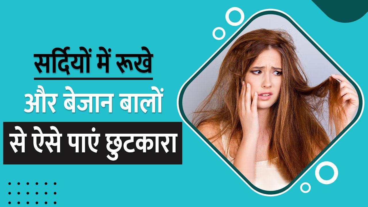 Winter Haircare Tips सर्दियों में बाल हो गए हैं रूखे और बेजान? फौरन