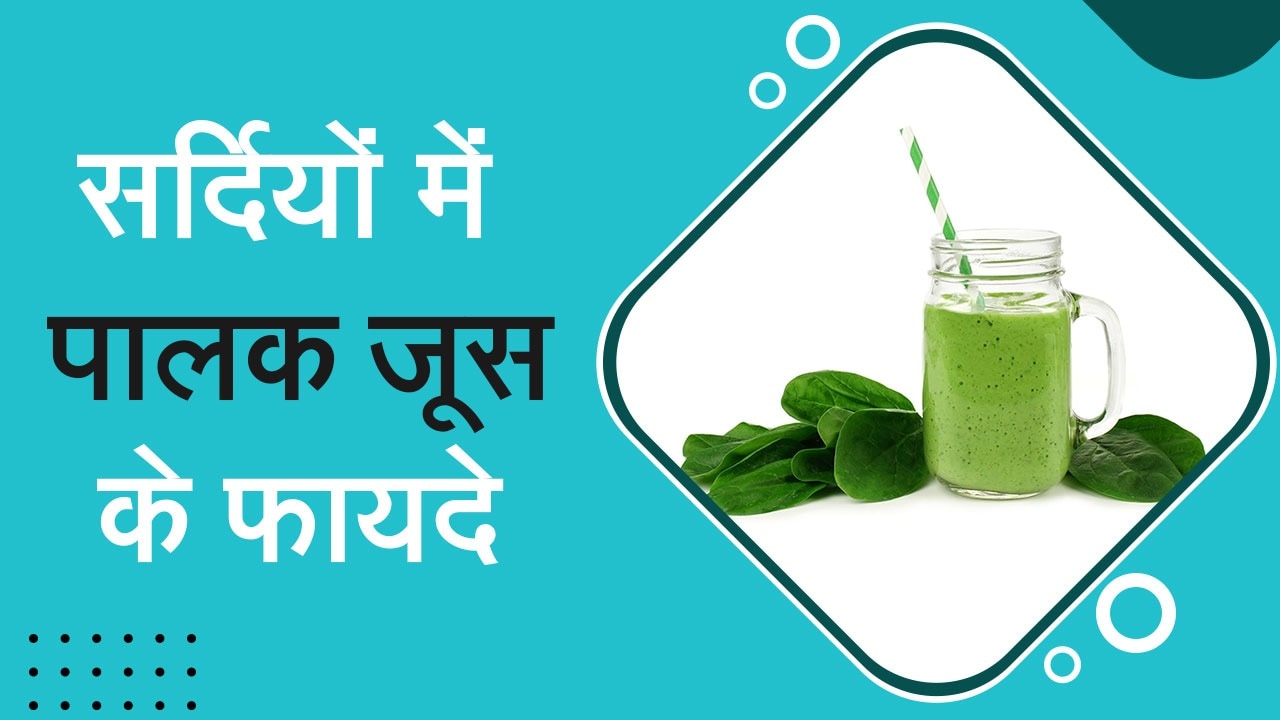 Spinach Juice Benefits सर्दियों में पालक का जूस पीने से मिलते हैं गजब