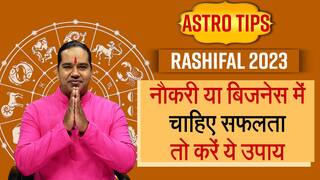 Astro Tips: नए साल में नई नौकरी पाना चाहते हैं? करें ज्योतिष गुरु के बताए उपाय - WATCH VIDEO
