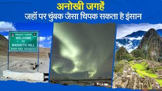 Video:इन अनोखी जगहों पर चुंबक जैसा चिपक सकता है इंसान, वीडियो में जानें इस रहस्यमयी जगह का छिपा राज - Watch