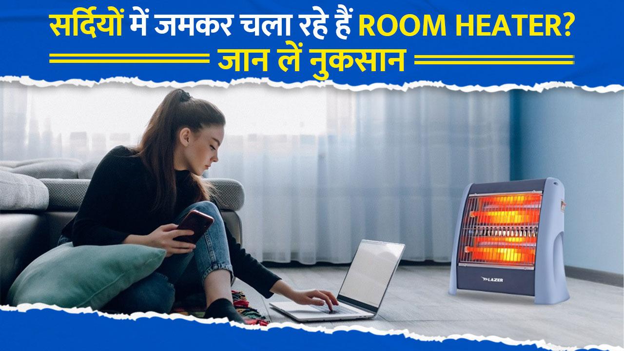 Room Heater Side Effects सर्दियों में खूब चला रहे हैं रूम हीटर? हो