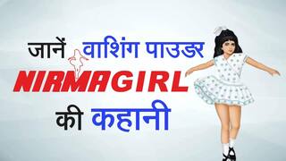 जानिए हर घर की पसंद वाशिंग पाउडर निरमा गर्ल की कहानी हमारी जुबानी | Watch Video