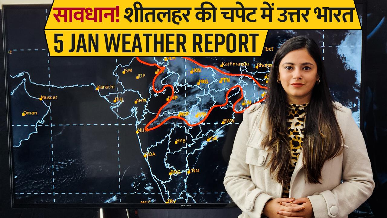 Weather Report Jan 5 Video: शीतलहर और कोहरे की चपेट में दिल्ली सहित उत्तर भारत – WATCH