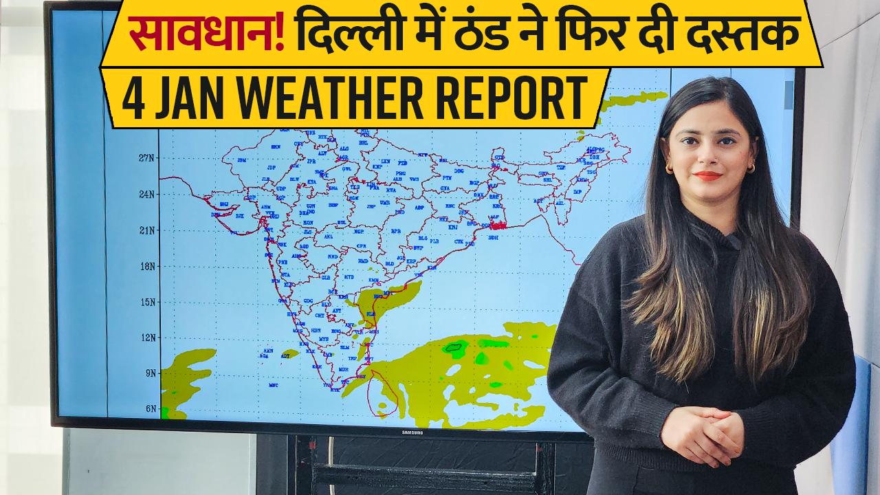 Weather Forecast January 4 हाड़ कपाने वाली ठंड ने दी फिर दी Delhi में