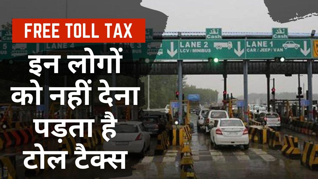Free Toll Tax इन लोगों को नहीं देना पड़ता है टोल टैक्स, Video में