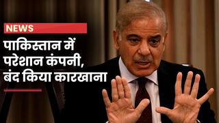 Pakistan में बड़ी कंपनी ने बंद किया कारखाना | Watch Video