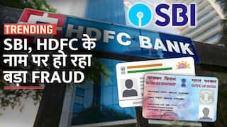 Pan Card Aadhar Card Link: SBI, HDFC के नाम हो रहा बड़ा Fraud
