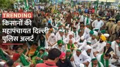 किसानों की महापंचायत, चप्पे – चप्पे पर दिल्ली पुलिस अलर्ट  – Watch Video