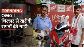 Assam: जब बोरी में चिल्लर भरकर शख्स पहुंचा शोरूम और ली अपने सपनों की गाड़ी - Watch Video