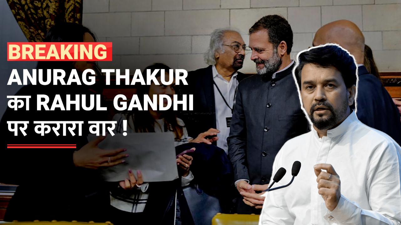 BJP VS CONG : Anurag Thakur का Rahul Gandhi पर करारा वार, कहा ...