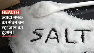 Excessive Salt Intake: WHO का दावा, खाने में ज्यादा नमक बन रहा मौत का कारण | Watch Video