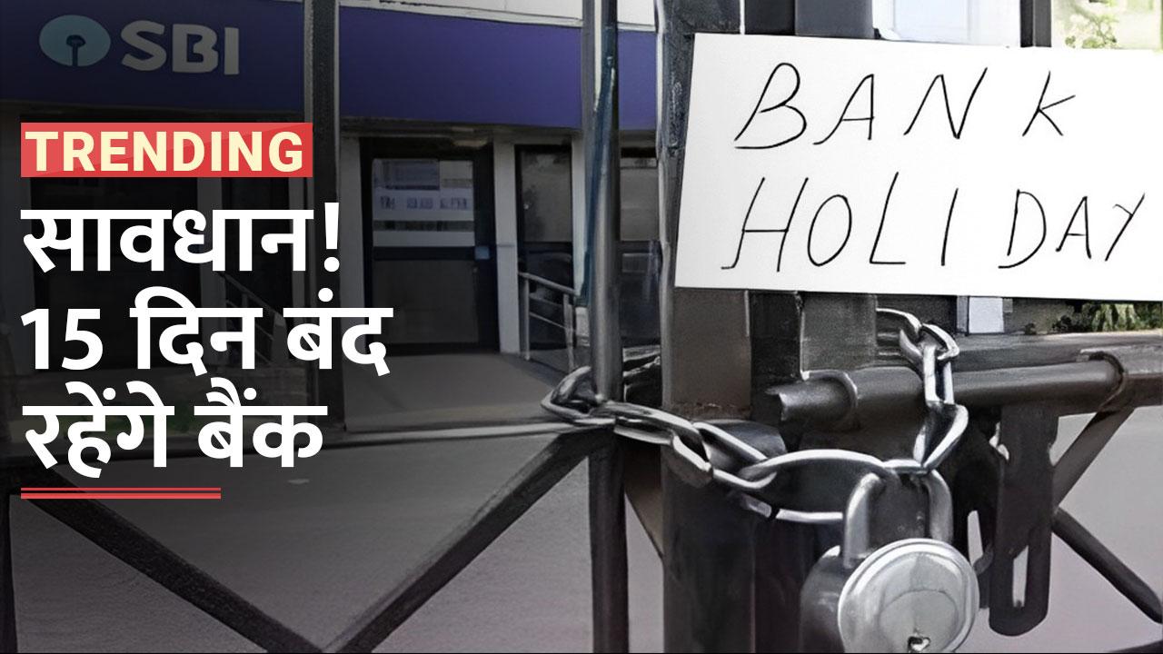 Bank Holidays in April बैंकों के छुट्टियों की लिस्ट हुई जारी, 15 दिन