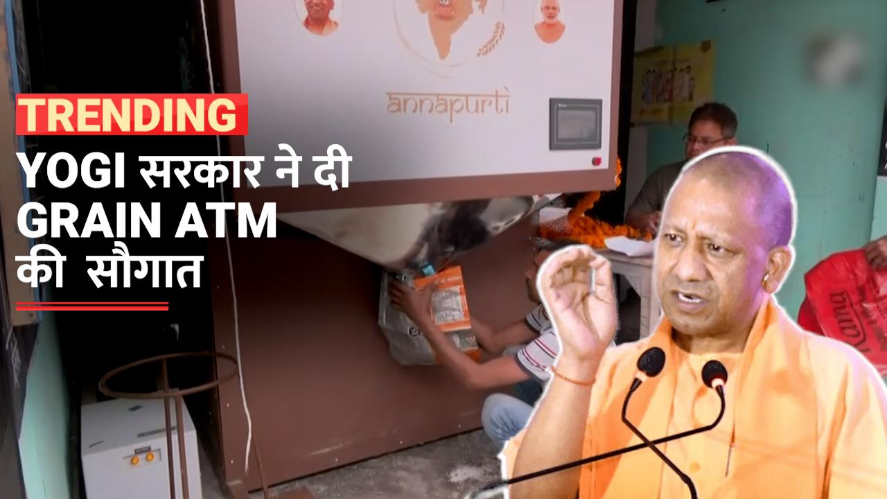 Uttar Pradesh में Yogi सरकार ने Grain ATM की दी सौगात, अब राशन के लिए नहीं करना पड़ेगा इंतजार! - Watch Video