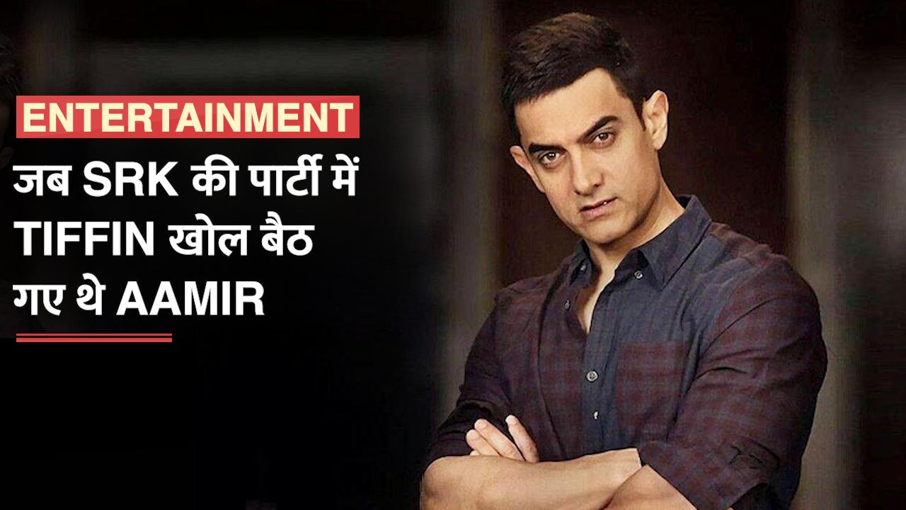 Aamir Khan Birthday जब Srk की पार्टी में Mr Perfectionist ने खाना खाने