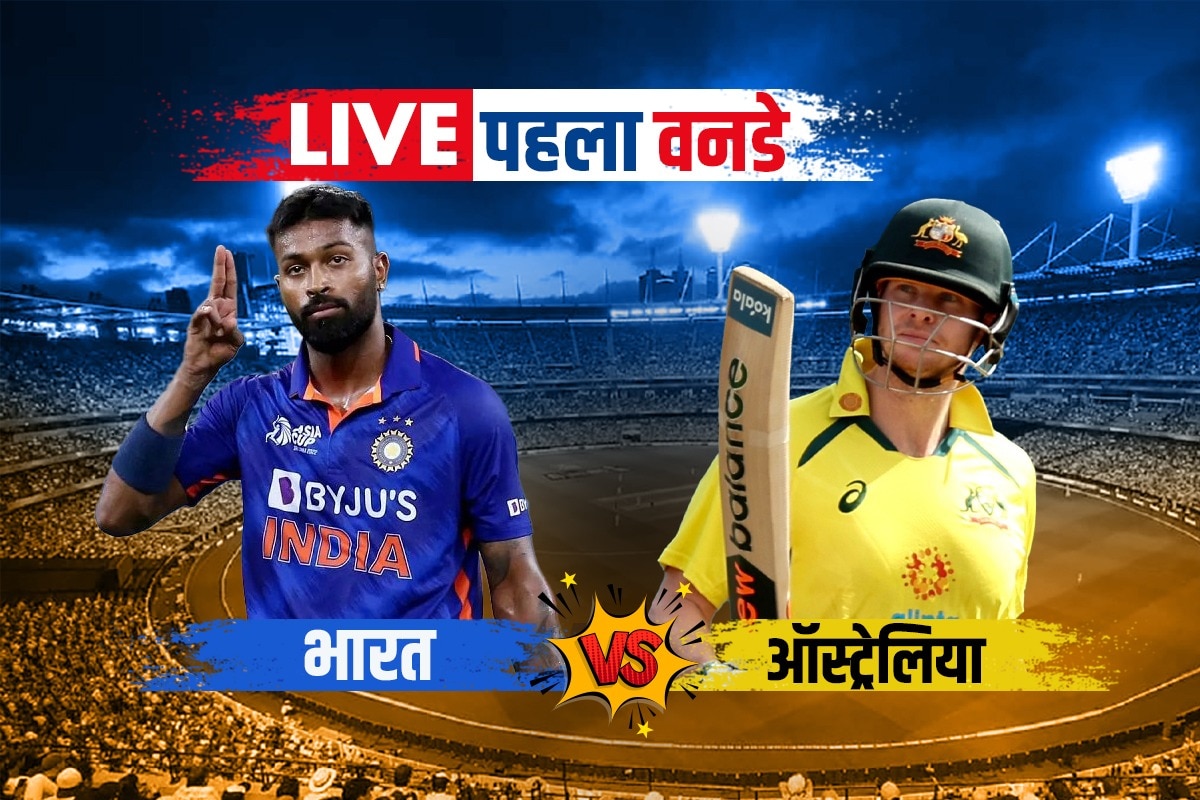 Ind Vs Aus 1st Odi Highlights राहुल जडेजा की जुगलबंदी से जीता भारत सीरीज में 1 0 की बढ़त 9712