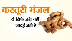 Kasturi Manjal: आपके किचन का प्रमुख मसाला है कस्तूरी मंजल, जानिए इसके 10 प्रमुख फायदे