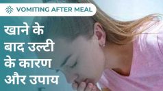 Vomiting After Meal: खाना खाने के तुरंत बाद उल्टी? जानिए बीमारी क्या और क्या उपाय करें
