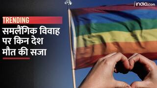 Same Sex Marriage: समलैंगिग विवाह करने पर इन देशों में मौत की सजा, क्या भारत में बनेगा कानून? | Watch