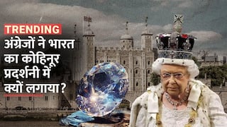 Kohinoor: अंग्रेजों ने भारत का कोहिनूर प्रदर्शनी में क्यों लगाया | Watch Video