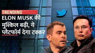 Elon Musk की मुश्किल बढ़ी, ये प्लैटफॉर्म देगा टक्कर | Watch Video