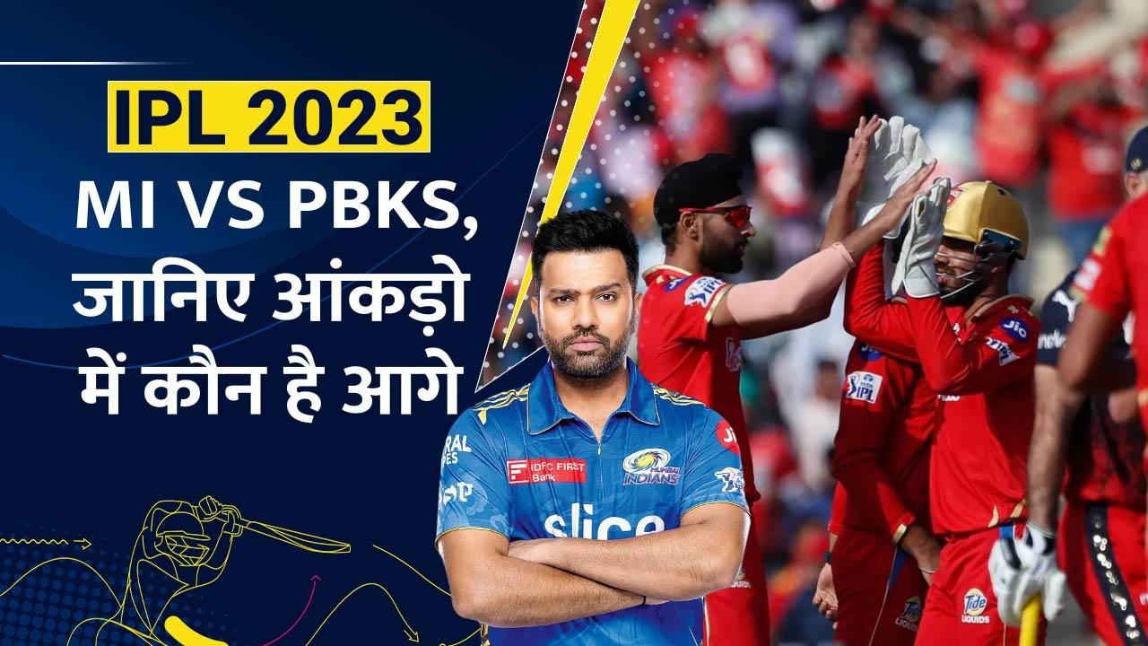 Mi Vs Pbks मुंबई इंडियंस और पंजाब किंग्स के बीच आज जंग यहां जानिए आंकड़ो में कौन है आगे 4863