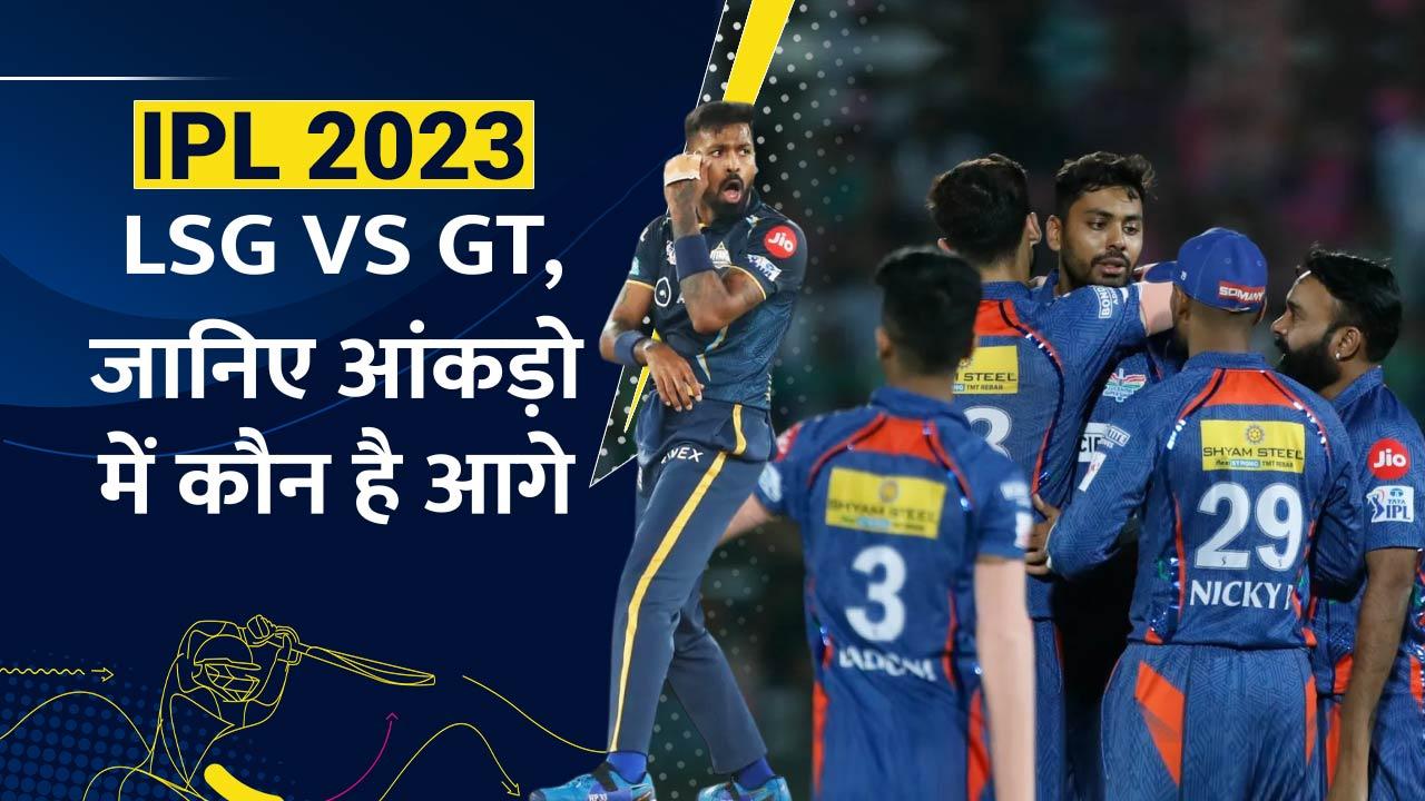 LSG vs GT लखनऊ और गुजरात के बीच आज जंग, यहां जानिए आंकड़ो में कौन है