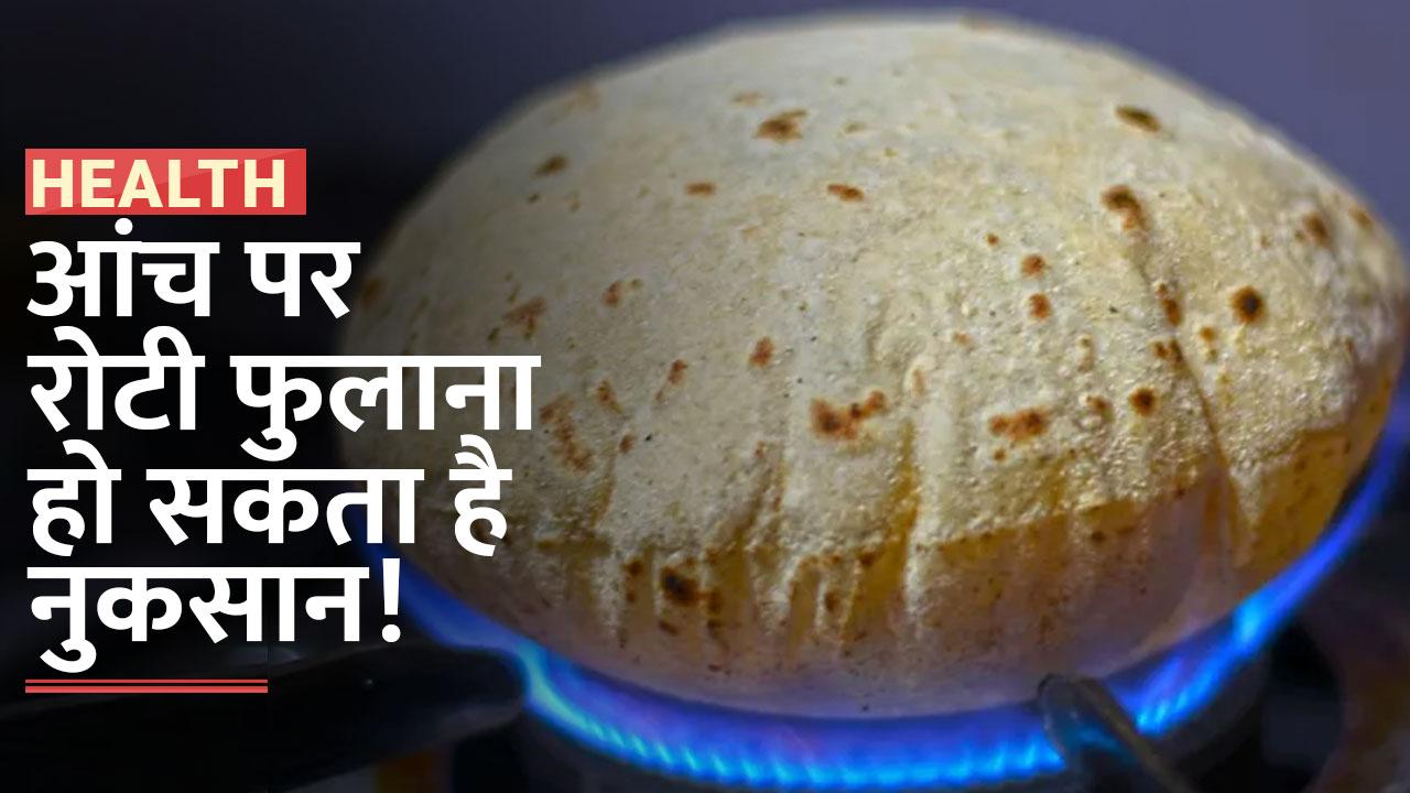 Roti Worst Effects: तवे के बाद सीधे गैस की आंच पर सिकी रोटी खाते हैं ...