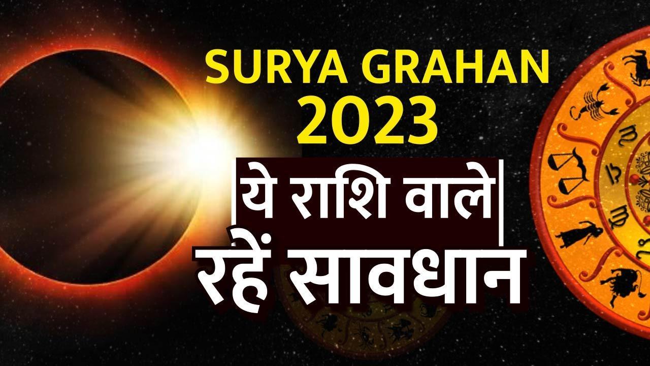 Surya Grahan 2023 इन राशियों के जातक रहें सावधान, नहीं आजमाएं यह उपाय