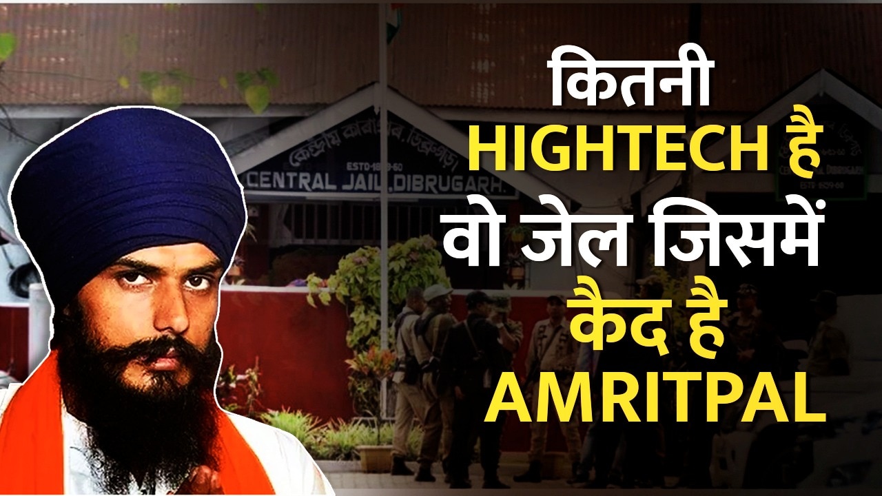 Amritpal Singh Jail: अमृतपाल सिंह Assam के जिस Dibrugarh Jail में कैद ...