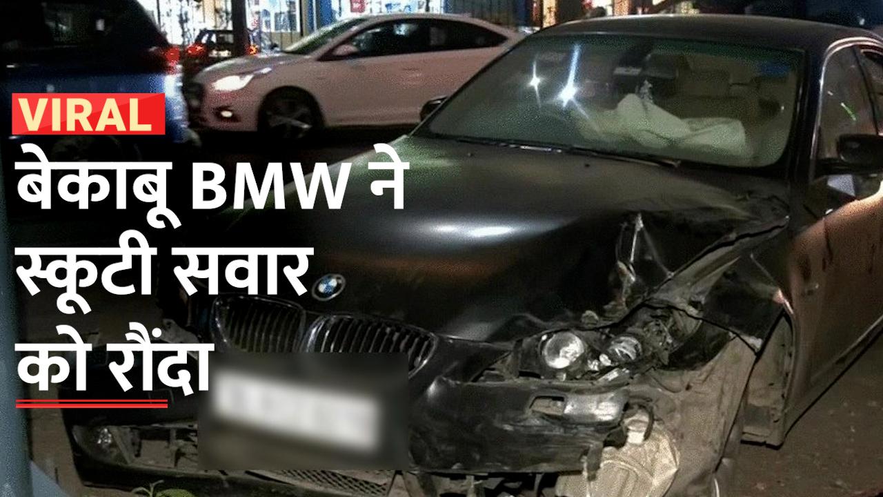 Delhi Accident Video: BMW कार की भयंकर टक्कर से स्कूटी सवार की मौत ...