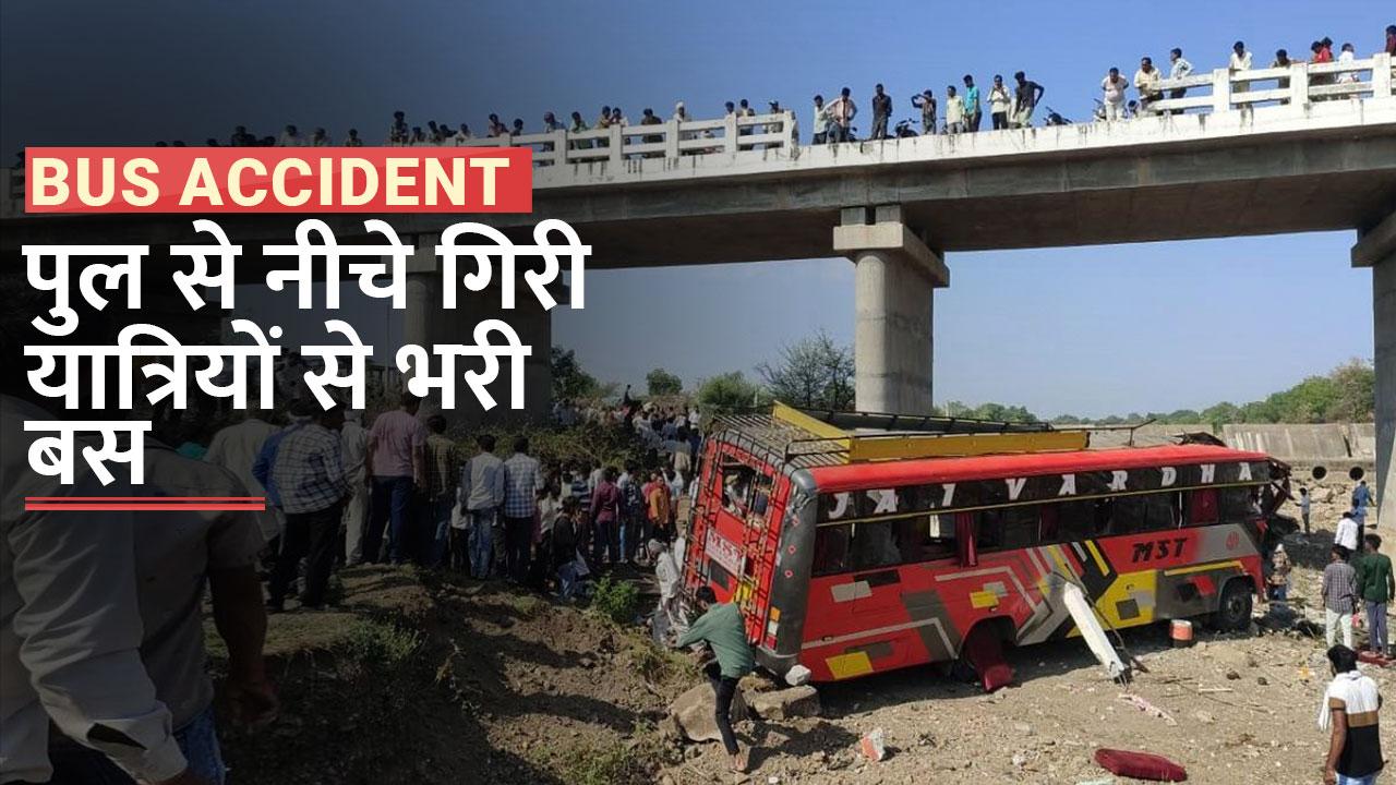 Mp Bus Accident खरगोन में यात्रियों से भरी बस 50 फीट ऊंचे पुल से गिरी नीचे कई लोग घायल Watch 6445