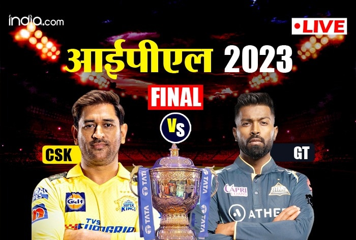 IPL 2023 Final GT Vs CSK: चेन्नई सुपर किंग्स या गुजरात टाइटंस किसकी