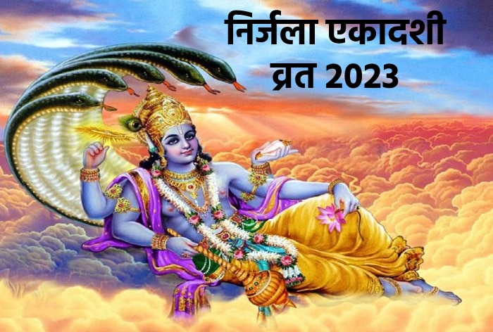 Nirjala Ekadashi 2023: निर्जला एकादशी व्रत आज, इस शुभ मुहूर्त में करें पूजा  - Nirjala Ekadashi 2023 Vrat today know the shubh muhurat puja vidhi