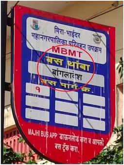 महाराष्ट्र में बस स्टॉप का नाम 'बांग्लादेश' क्यों रखा गया?