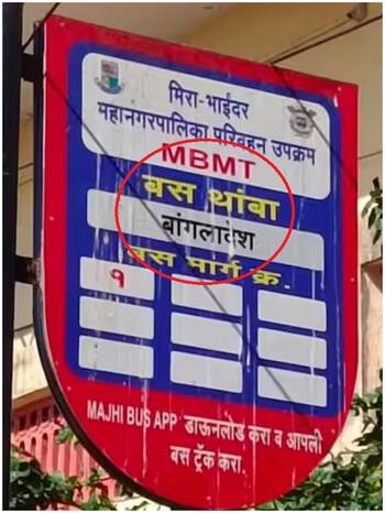 महाराष्ट्र में बस स्टॉप का नाम 'बांग्लादेश' क्यों रखा गया?