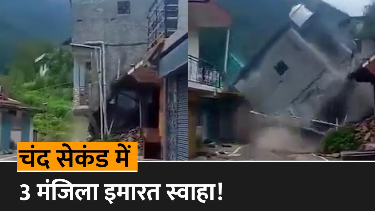 Shimla House Collased Video शिमला में देखतेदेखते गिरा 3 मंजिला मकान