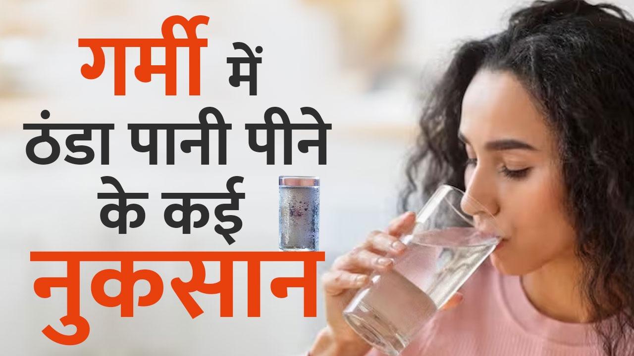 Cold Water Side Effects गर्मी में आप भी पीते हैं ठंडा पानी? जान लें चिल्ड वॉटर पीने के नुकसान