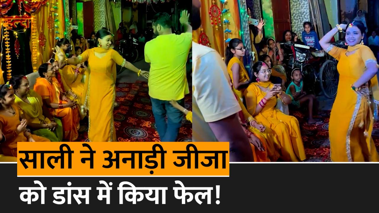 Jija Sali Dance Video साली के साथ डांस करने में छुट गए जीजा के पसीने हो गए फेल Watch Video 9408