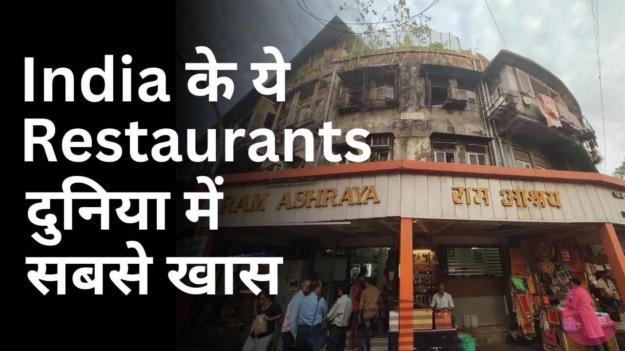 India के Restaurants बने दुनिया के सबसे Legendary Restaurants