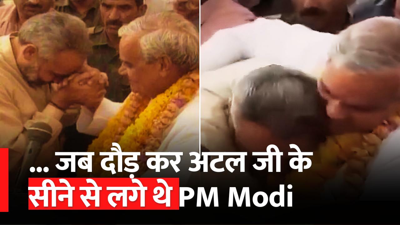 Modi को देखते ही जब Atal Bihari Vajpayee ने सीने से लगा लिया । Atal