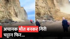 Viral Video: समुद्र किनारे पर्यटकों को फोटो लेना पड़ा भारी, अचानक टूटकर गिरा पहाड़, देखें खौफनाक वीडियो | Watch Video