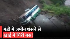 Himachal Bus Accident: हिमाचल के मंडी में सड़क धंसने से खाई में गिरी बस, 4 लोगों की हालत गंभीर | Watch video