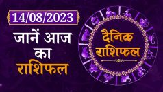 Aaj ka rashifal: जानें आज कैसा रहेगा आपका दिन | 14 August Horoscope