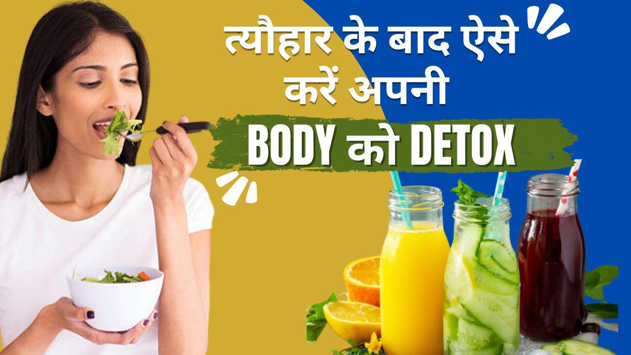 Body Detox Tips त्यौहार मनाने के बाद इस तरह से करें अपनी Body को Detox