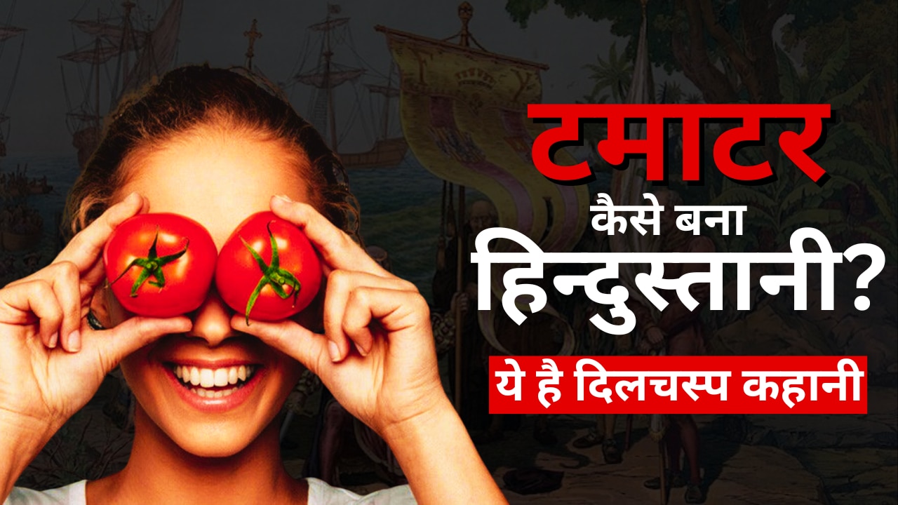 कभी ‘जहरीला फल’ कभी गरीबों का खाना, भारत में कैसे आया टमाटर? Tomato