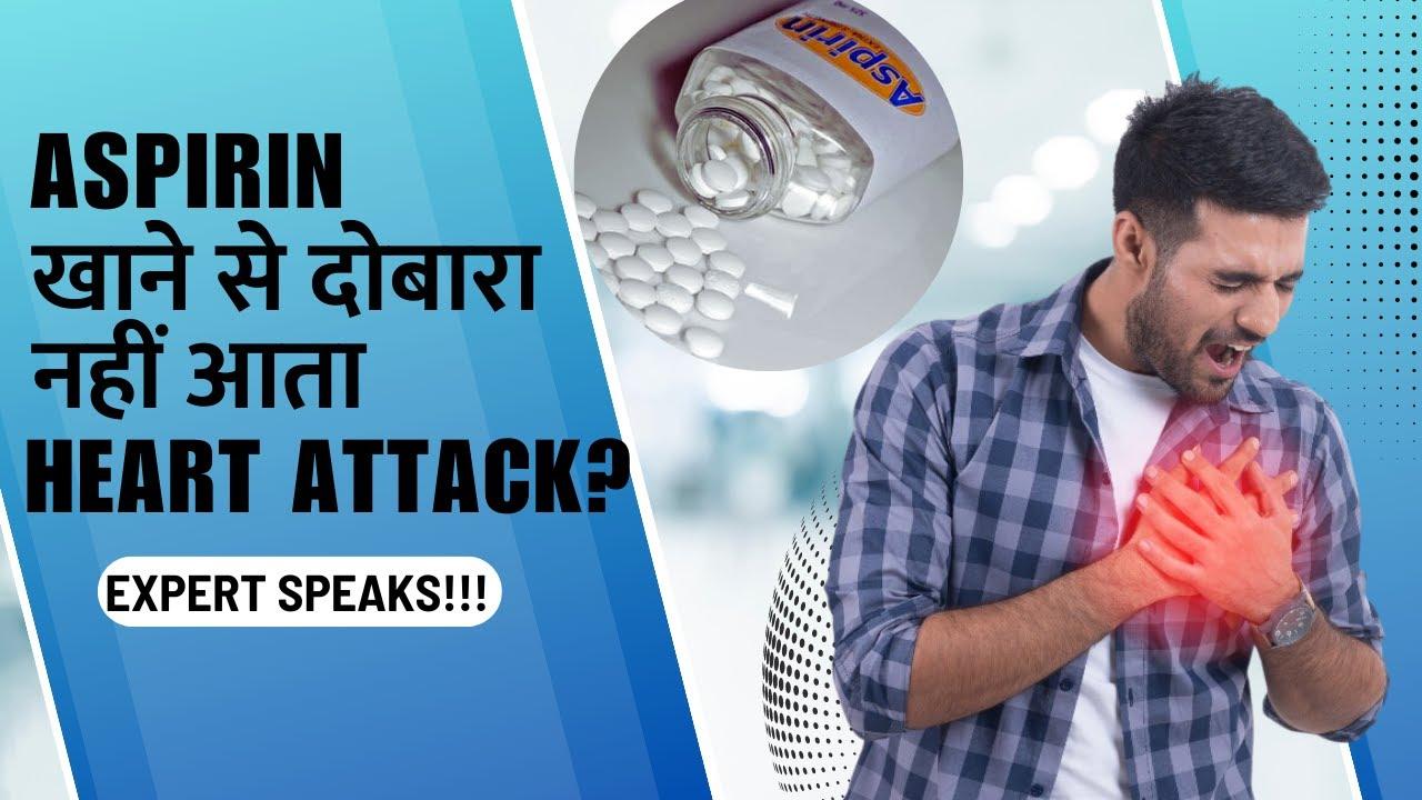 Aspirin लेने वालों को कम होता है दोबारा Heart Attack या Stroke का खतरा