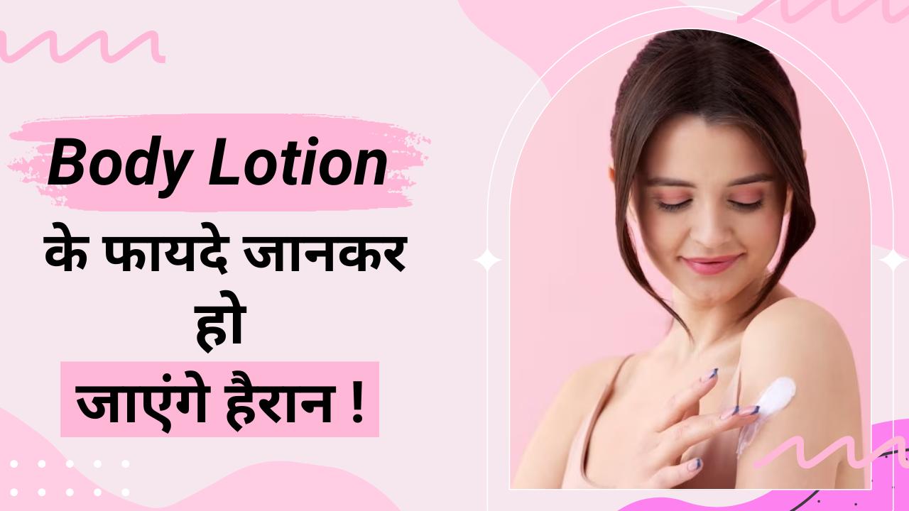 Body Lotion Benefits चाहती हैं चमकदार स्किन? रोज़ाना लगाएं Body Lotion