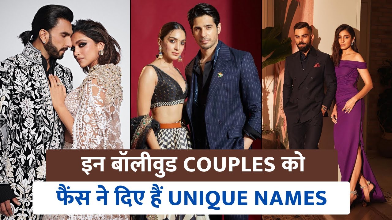 इन Bollywood Couples को फैंस ने दिए हैं Unique Names और Hashtags
