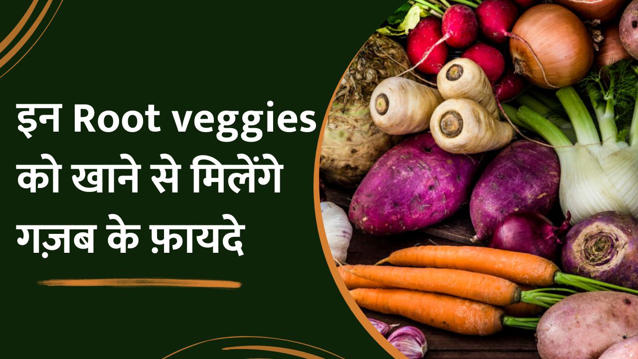 Root Vegetable Benefits ज़मीन में उगने वाली इन Veggies को खाने से