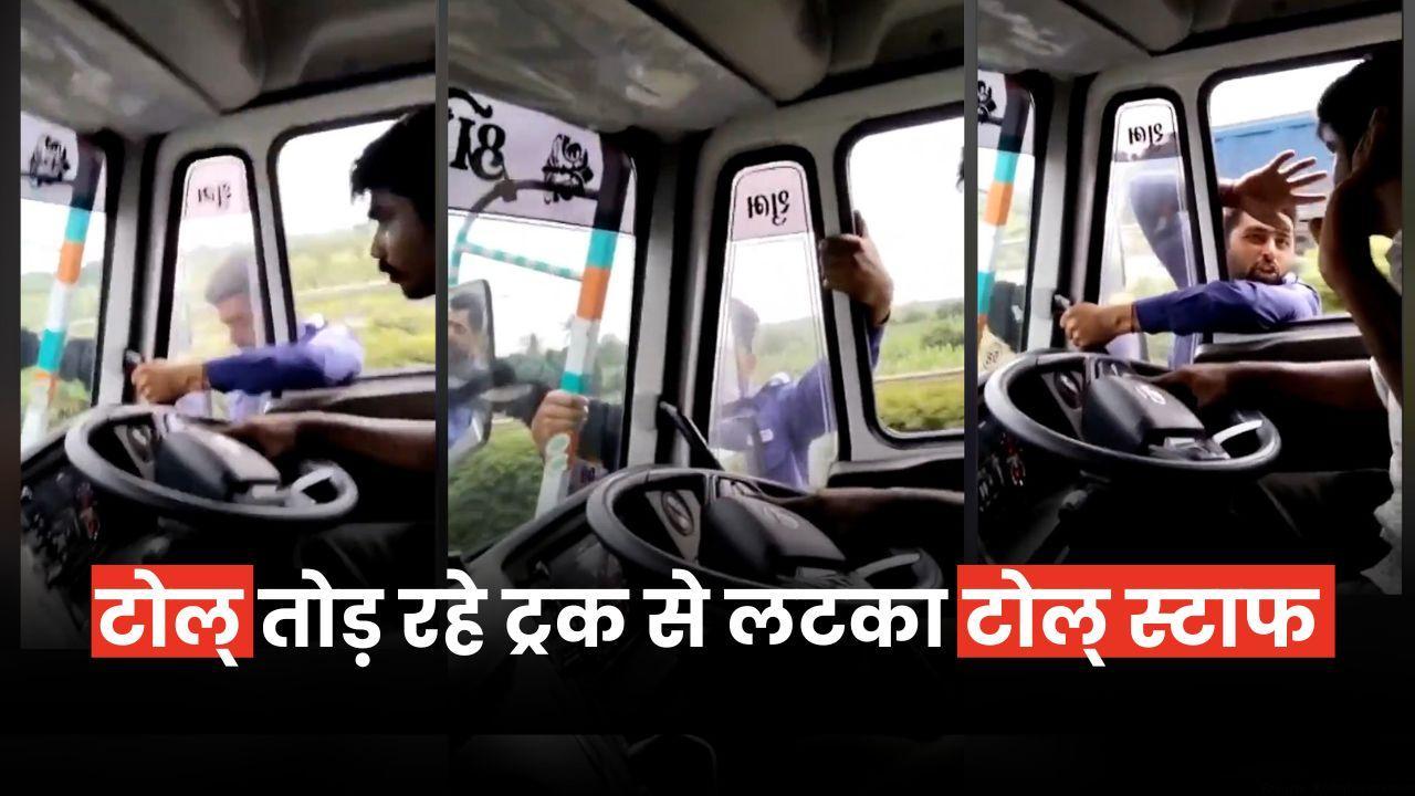 Viral Video:  टोल्‌ तोड़ भाग रहे ट्रक से लटका टोल्‌ स्टाफ